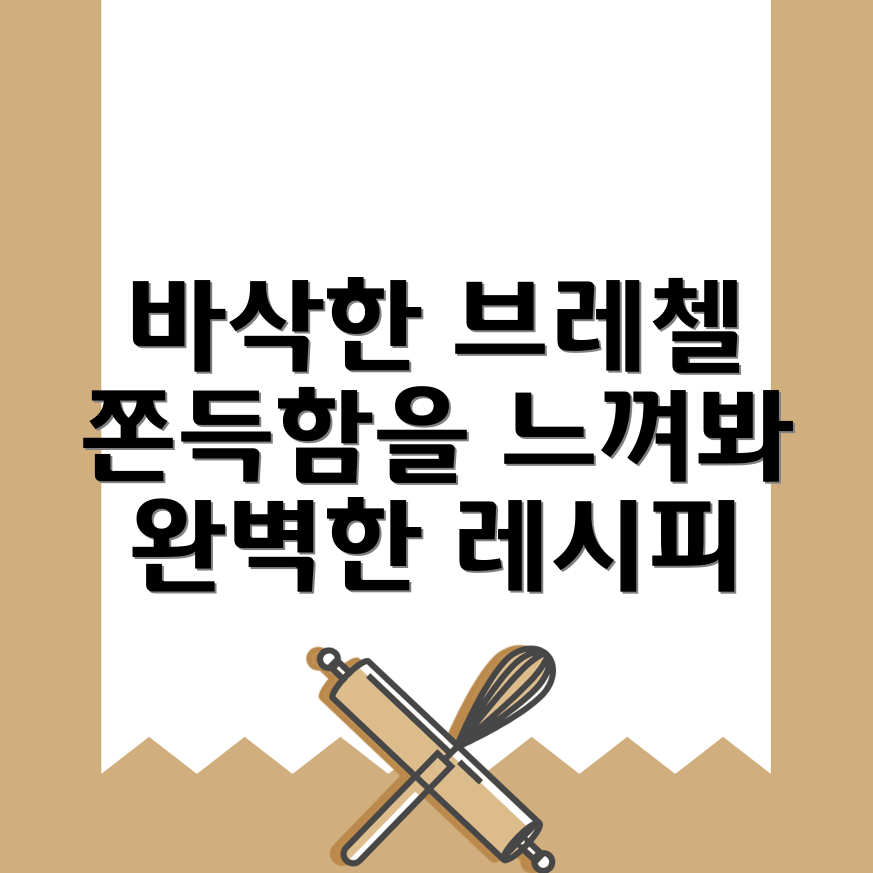 브레첼 만드는 법