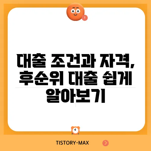 대출 조건과 자격, 후순위 대출 쉽게 알아보기