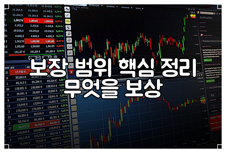 보장 범위 핵심 정리 무엇을 보상