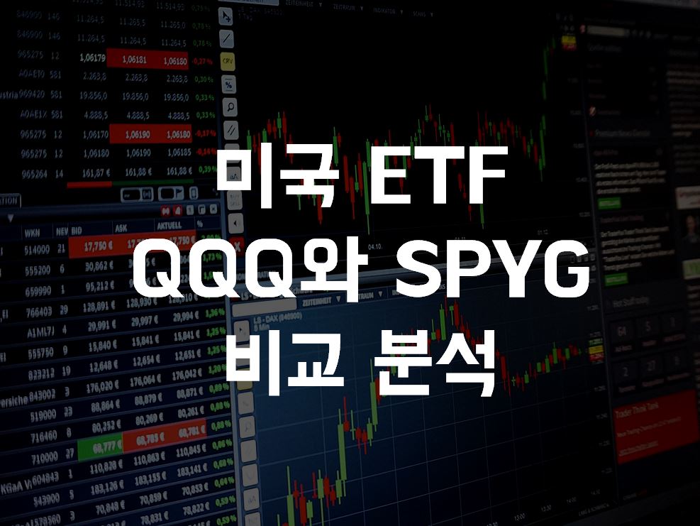  미국 ETF QQQ와 SPYG의 비교분석