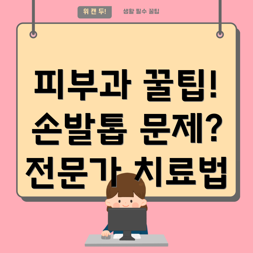 손발톱 진균증
