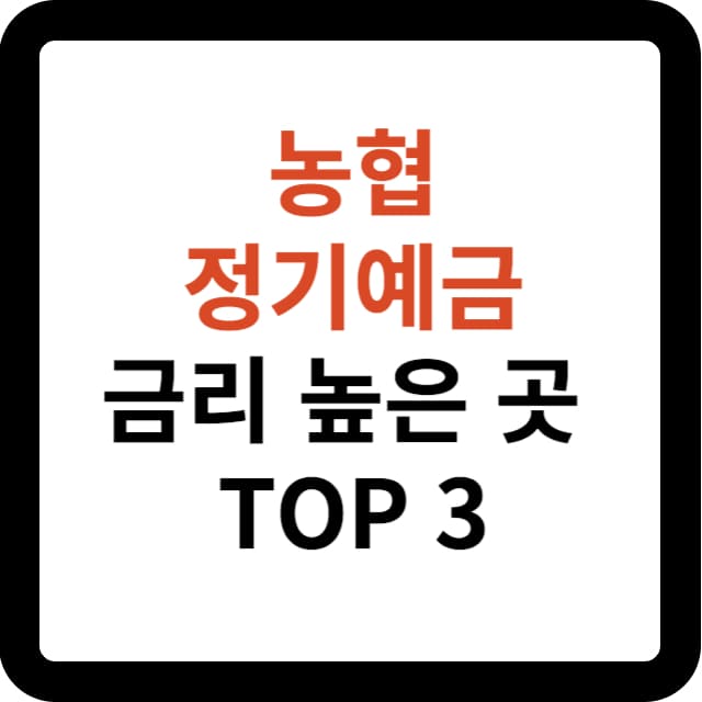 농협 정기예금 금리 높은 상품 TOP 3