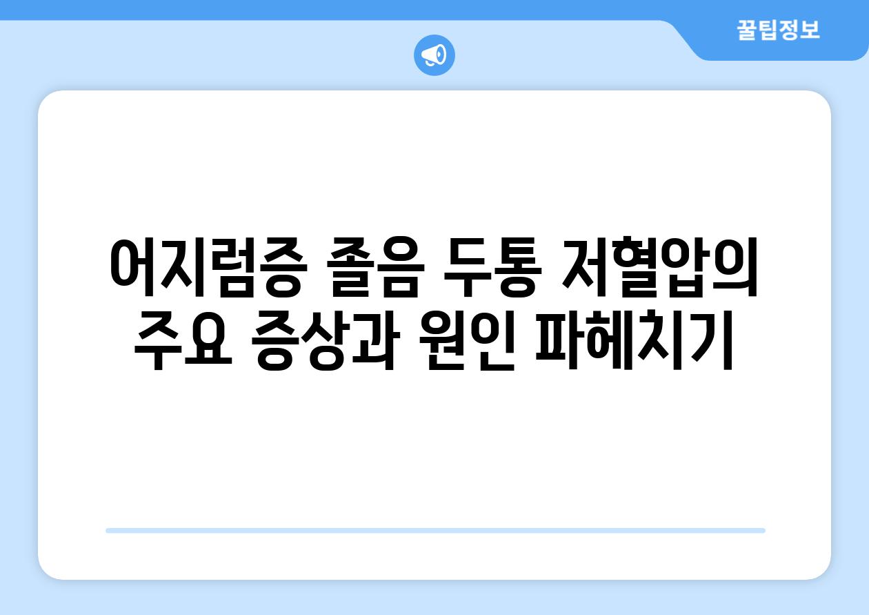 어지럼증 졸음 두통 저혈압의 주요 증상과 원인 파헤치기