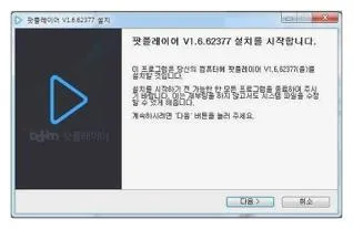 다음팟 다운로드