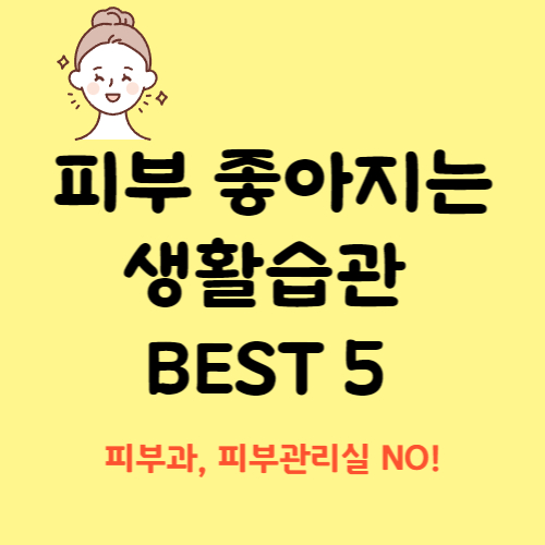  여드름 민감성 문제 피부 타파! 피부 좋아지는 생활습관 BEST5