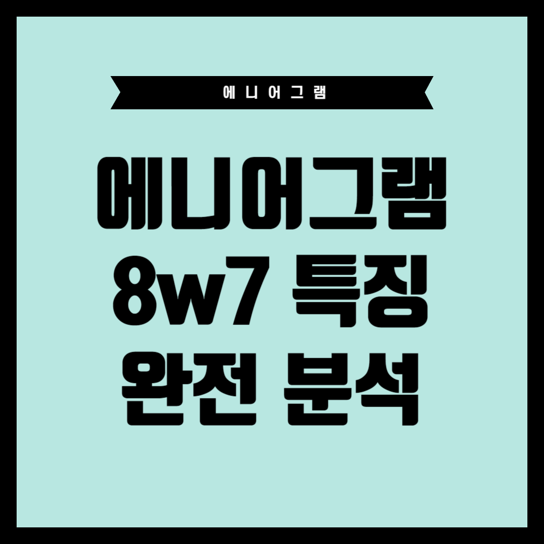 에니어그램 8w7