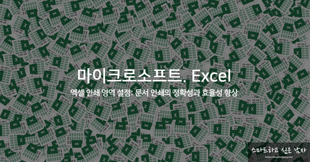 엑셀 인쇄 영역 설정