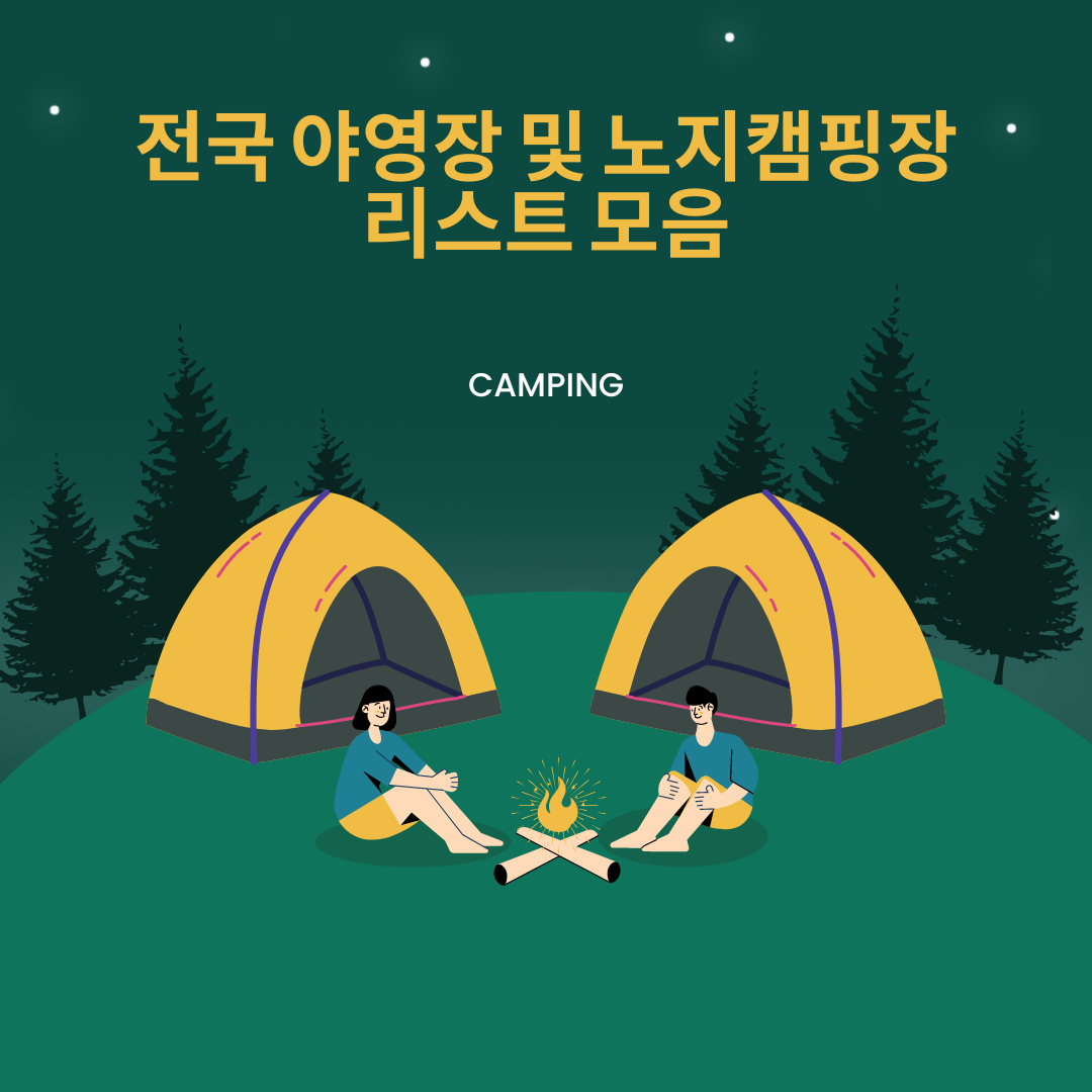  전국 야영장 및 노지캠핑장 리스트 모음