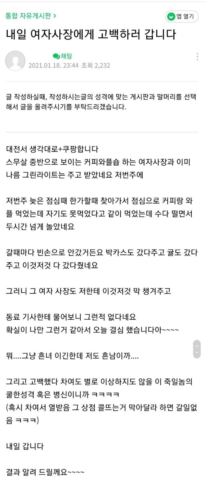  내일 여자사장에게 고백하러갑니다