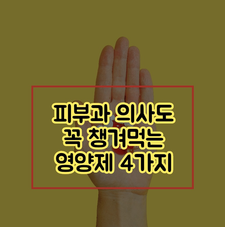  피부과 의사도 꼭 챙겨먹는다는 '이' 필수 영양제 4가지