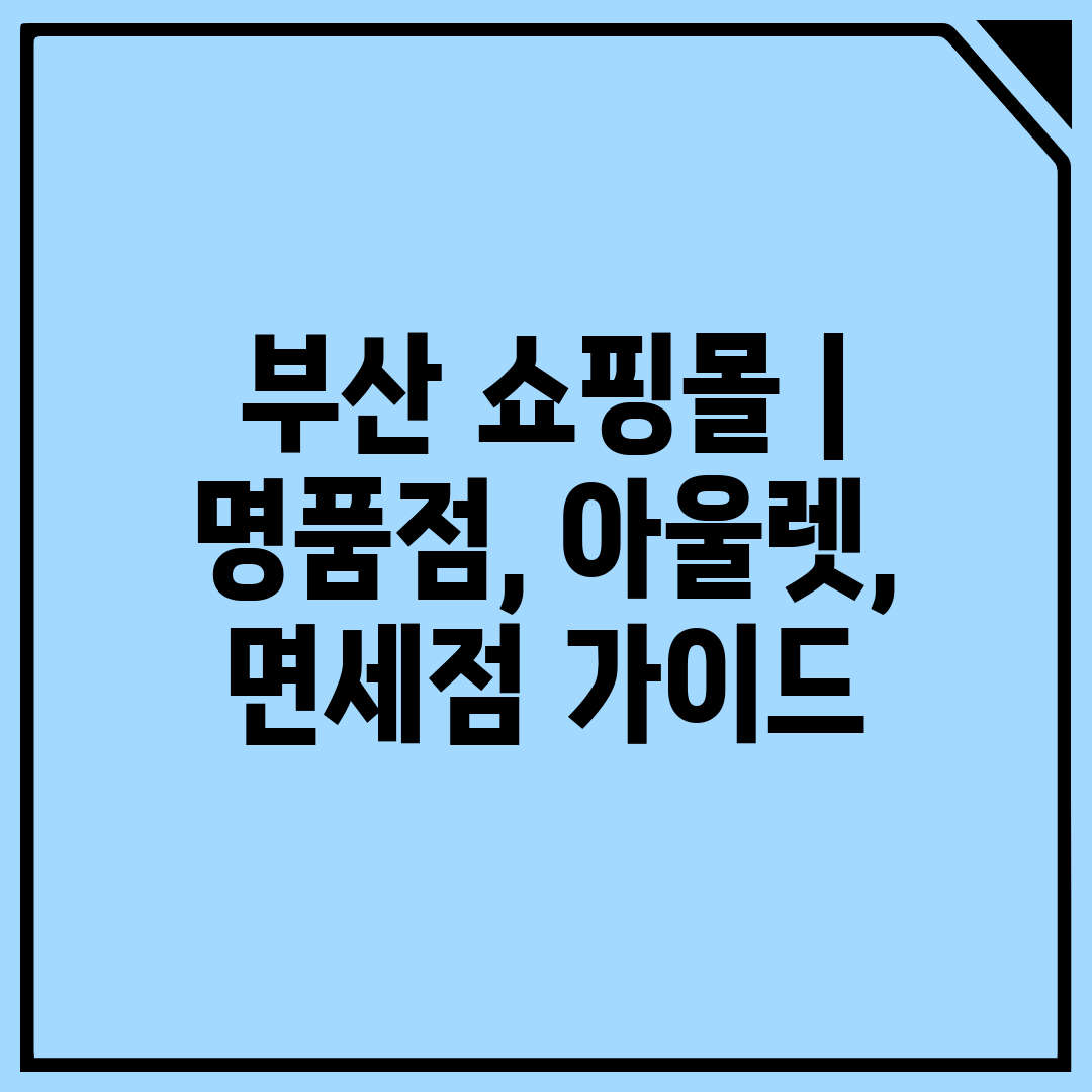 부산 쇼핑몰  명품점, 아울렛, 면세점 가이드