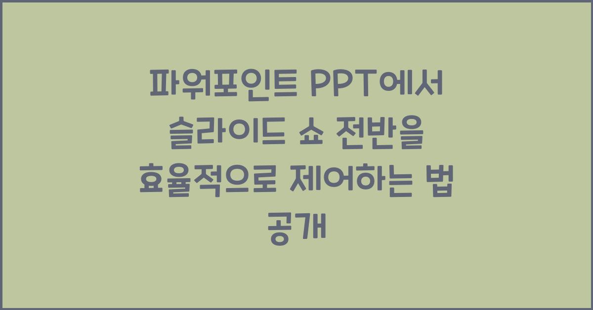 파워포인트 PPT에서 슬라이드 쇼 전반을 효율적으로 제어하는 법