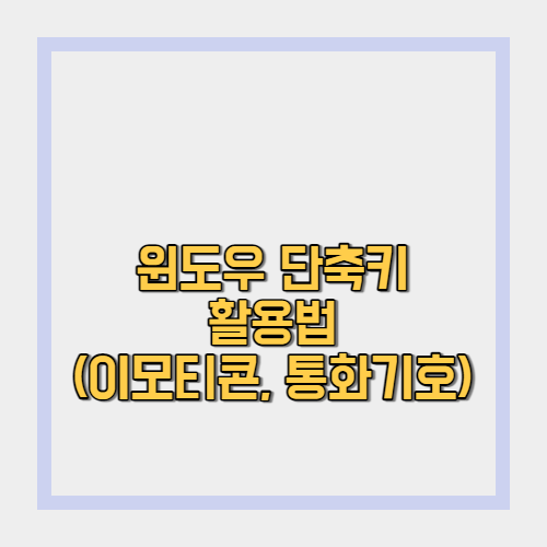  윈도우 키보드 단축키 활용 꿀팁(이모티콘과 각종 기호 입력하는 방법)