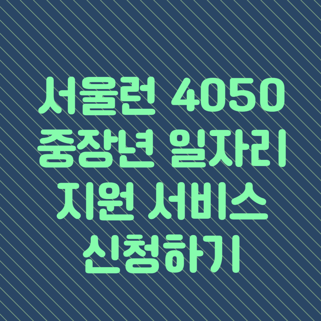 서울런 4050 중장년 일자리 지원서비스 신청하기