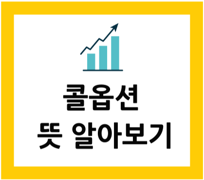  콜옵션 뜻 알아보기
