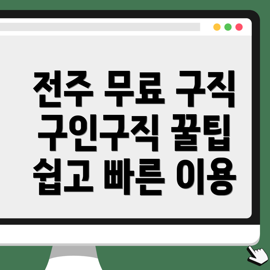 전주 구인구직