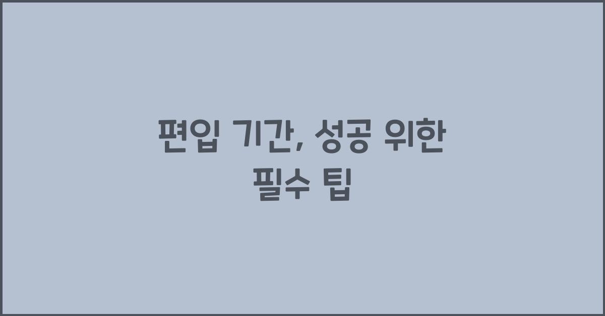 편입 기간