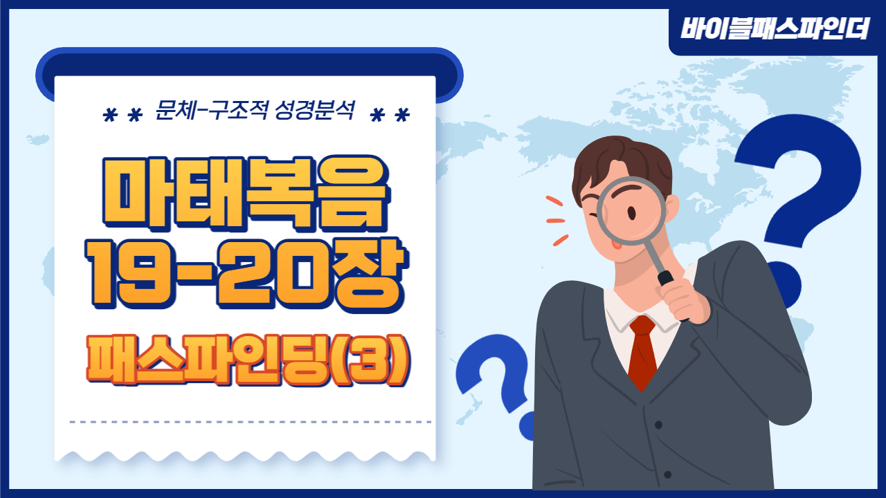  성경 주석이 만들고 싶어지는 성경 해석 연습 : 마태복음 19-20장(3)