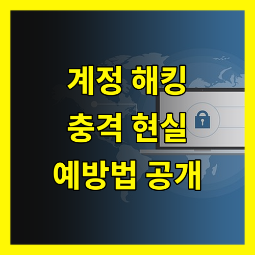 계정 해킹, 남의 일 아니다! 충격적