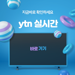 ytn 실시간 티비 무료보기 안내 썸네일