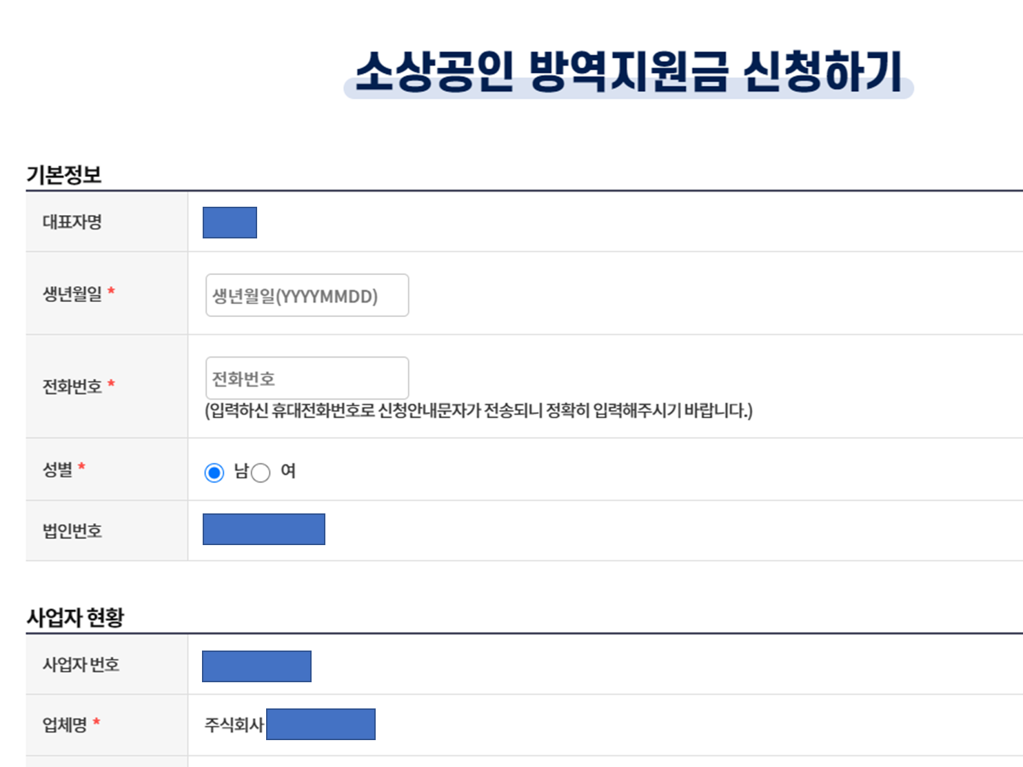 소상공인-방역지원금-신청하기-기본정보-사업자현황-입력-화면