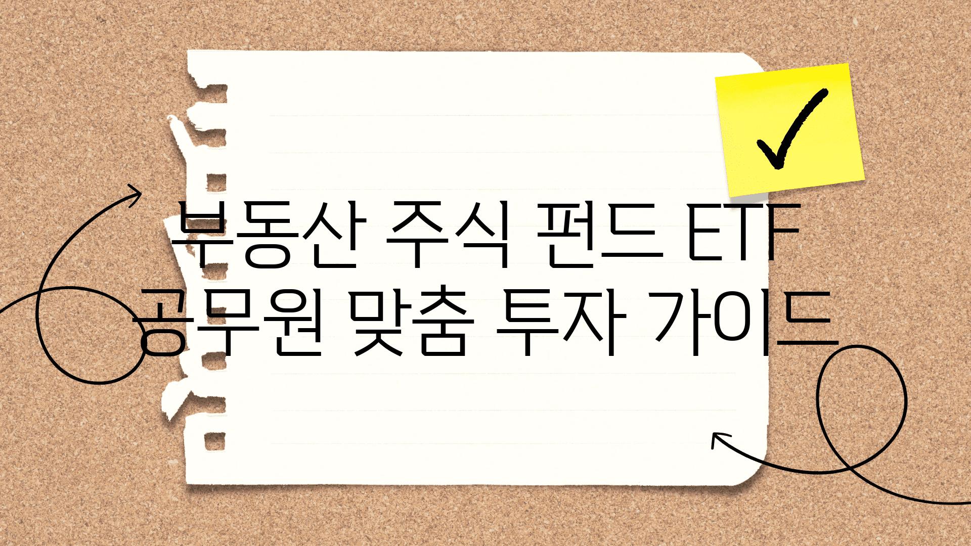 부동산 주식 펀드 ETF 공무원 맞춤 투자 설명서