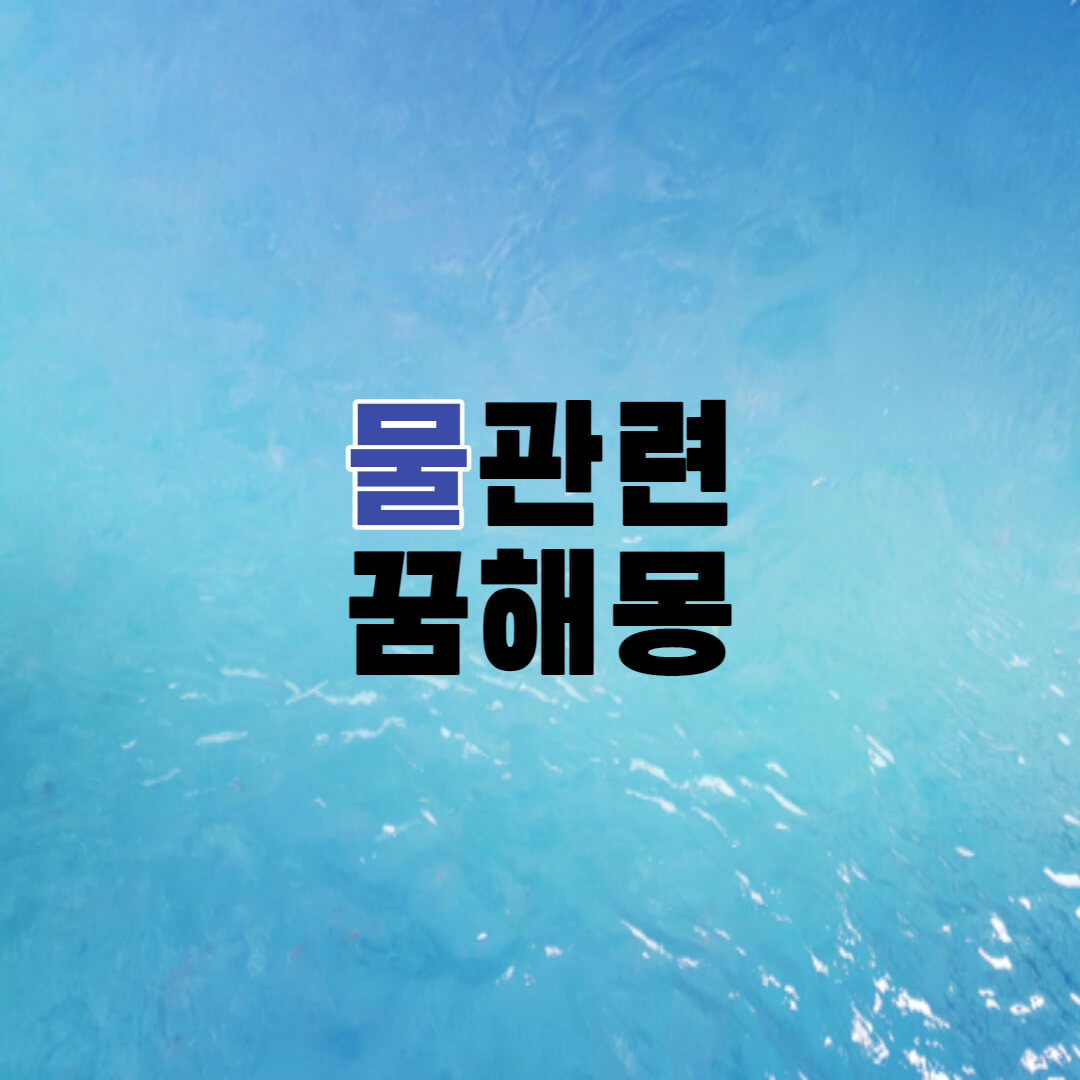  물 마시는 꿈해몽 I 물 관련 꿈해몽