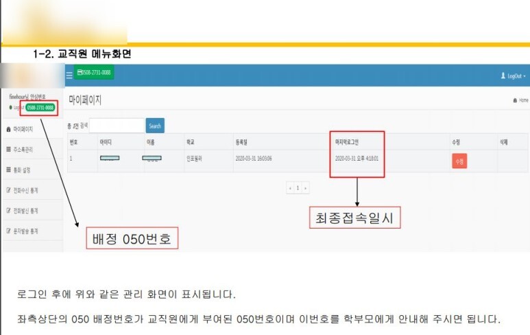  교원 양방향 안심번호 신청안내