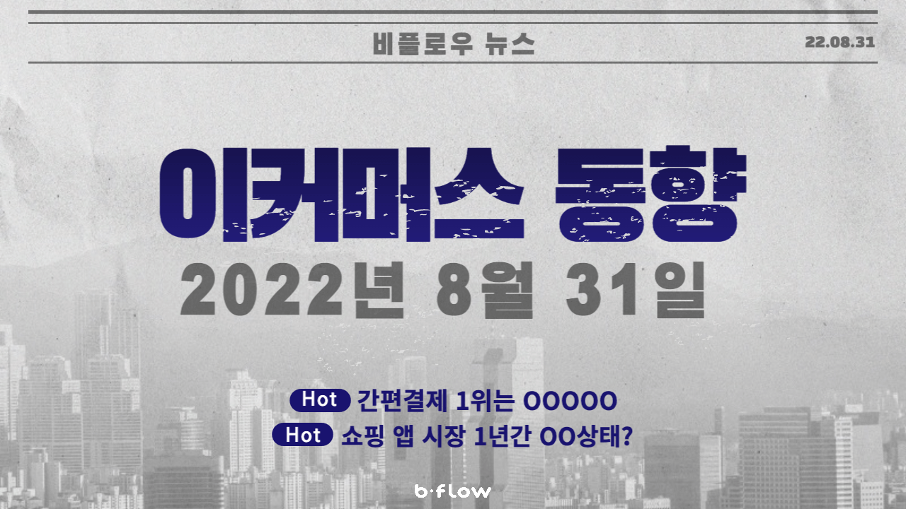  [데일리 이커머스 뉴스] 22.08.31 이커머스 동향 한 눈에 보기!