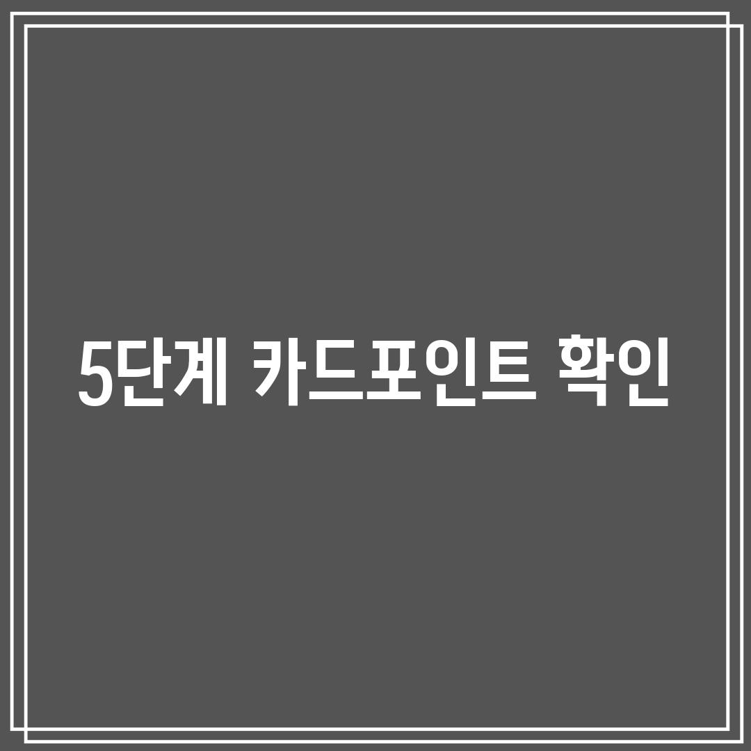 5단계: 카드포인트 확인