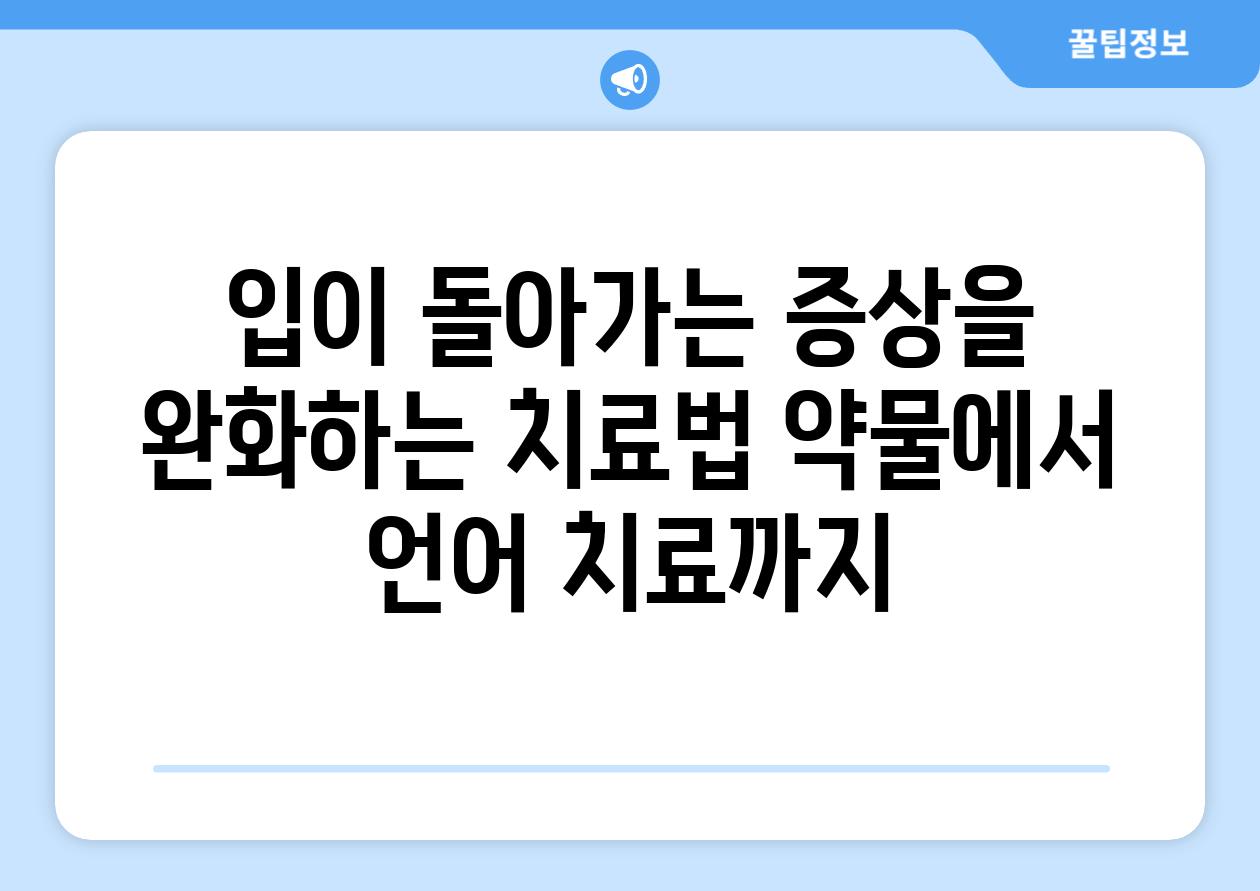 입이 돌아가는 증상을 완화하는 치료법 약물에서 언어 치료까지