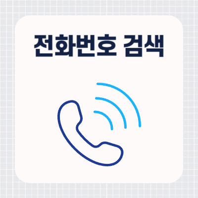 모르는 전화번호 검색 조회