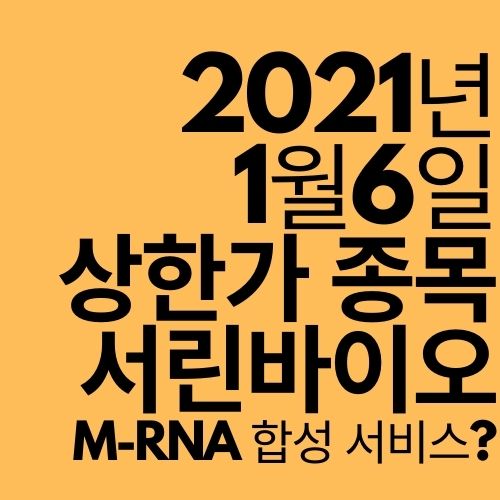  [상한가 종목] 서린바이오 (m-RNA 합성?)