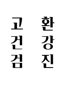 고환-건강-검진