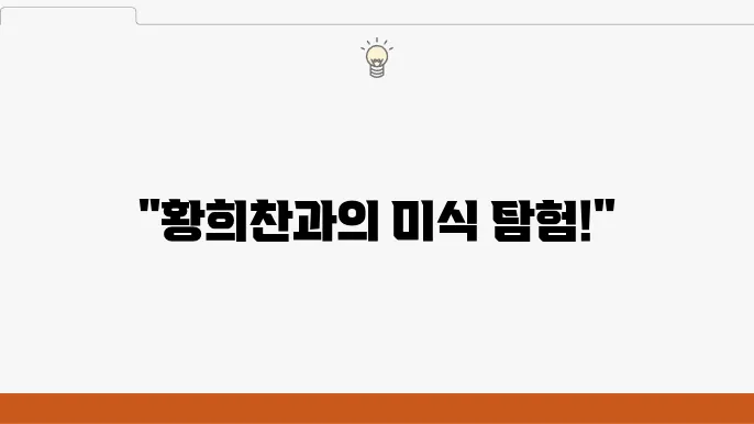 런닝맨 황희찬 선수 출연 한우 맛집 - 1++ 최상급 소고기 식당 정보