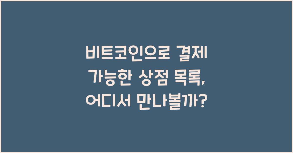 비트코인으로 결제 가능한 상점 목록