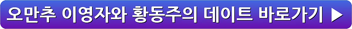 오만추 이영자와 황동주의 데이트_4