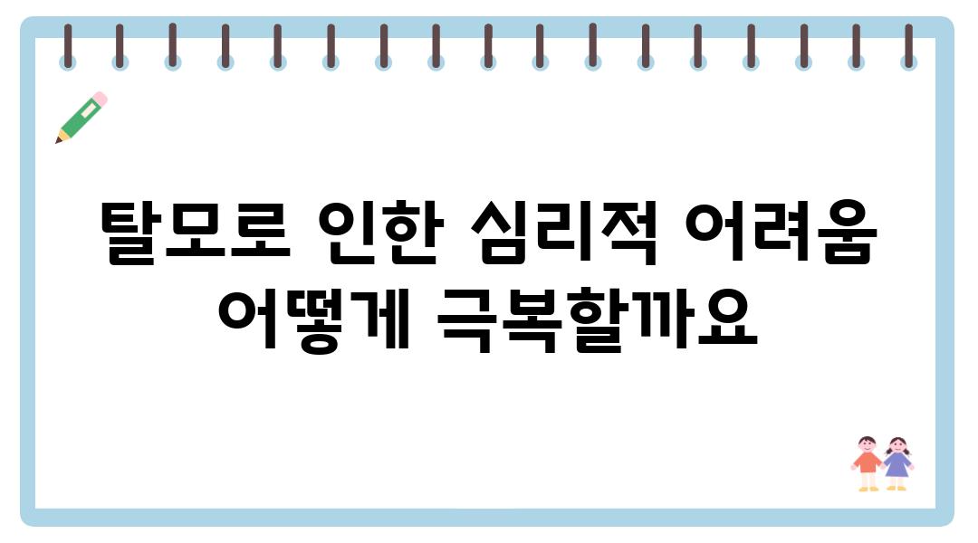 탈모로 인한 심리적 어려움 어떻게 극복할까요