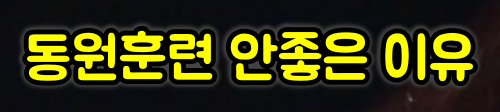 동원훈련 안좋은 이유