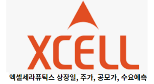 엑셀세라퓨틱스-상장일,-주가,-공모가,-수요예측-썸네일