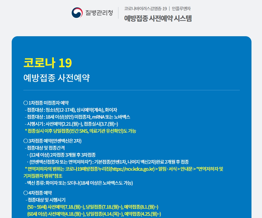  코로나 백신 접종대상 예약 방법