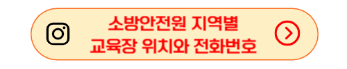 소방안전원 지역별 시험장 위치와 전화번호 바로가기