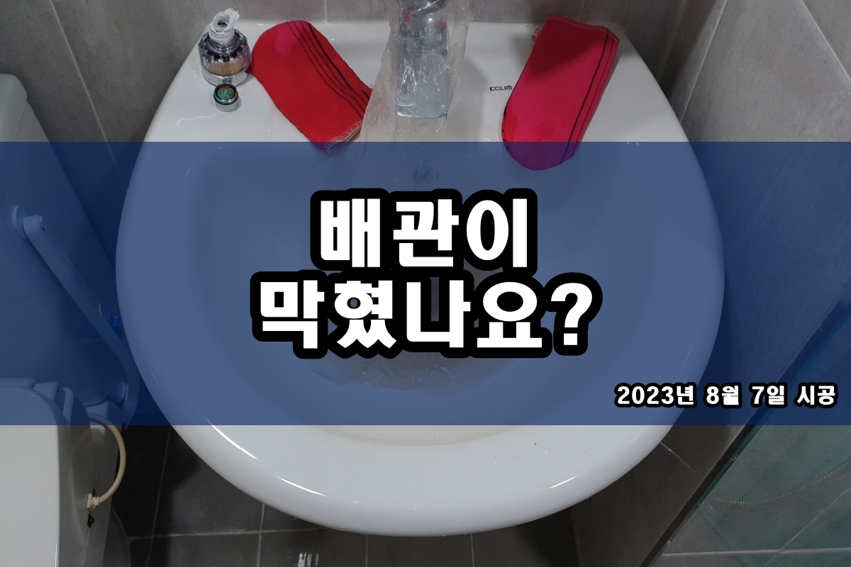  세면대 막혔을때 배수구뚫어 고압세척 과정