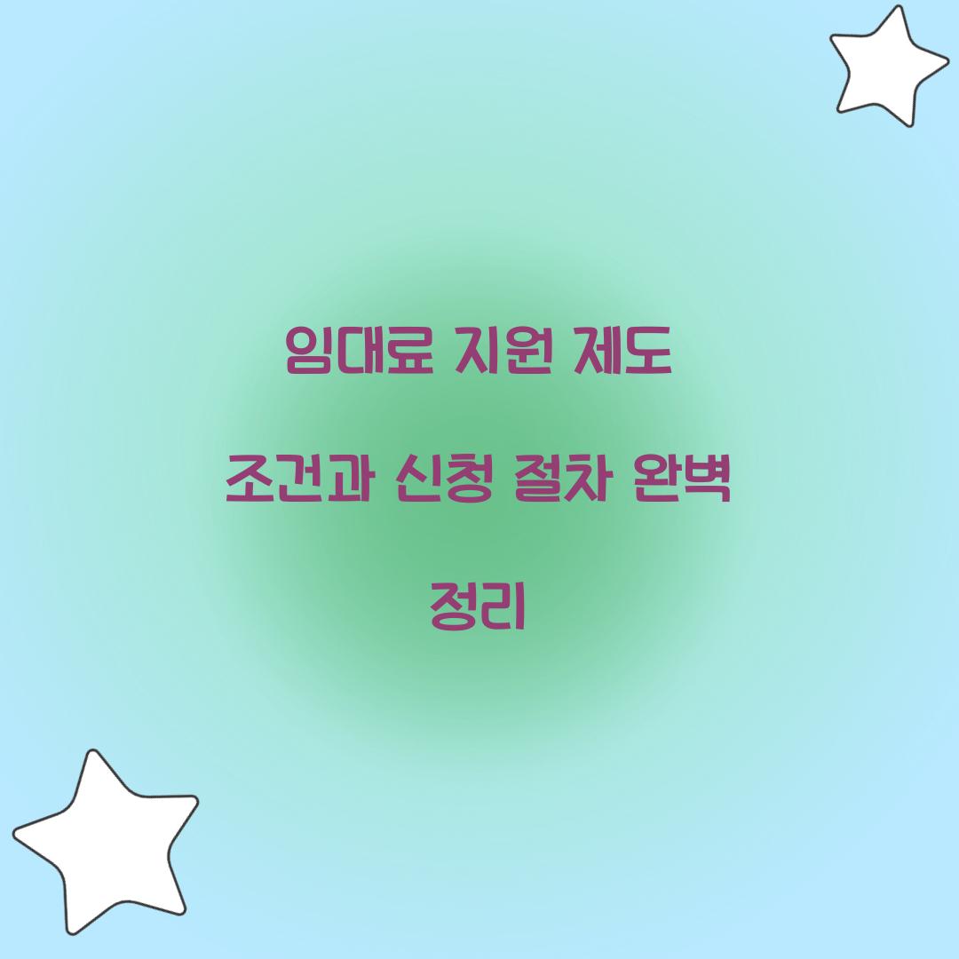 임대료 지원 제도 조건