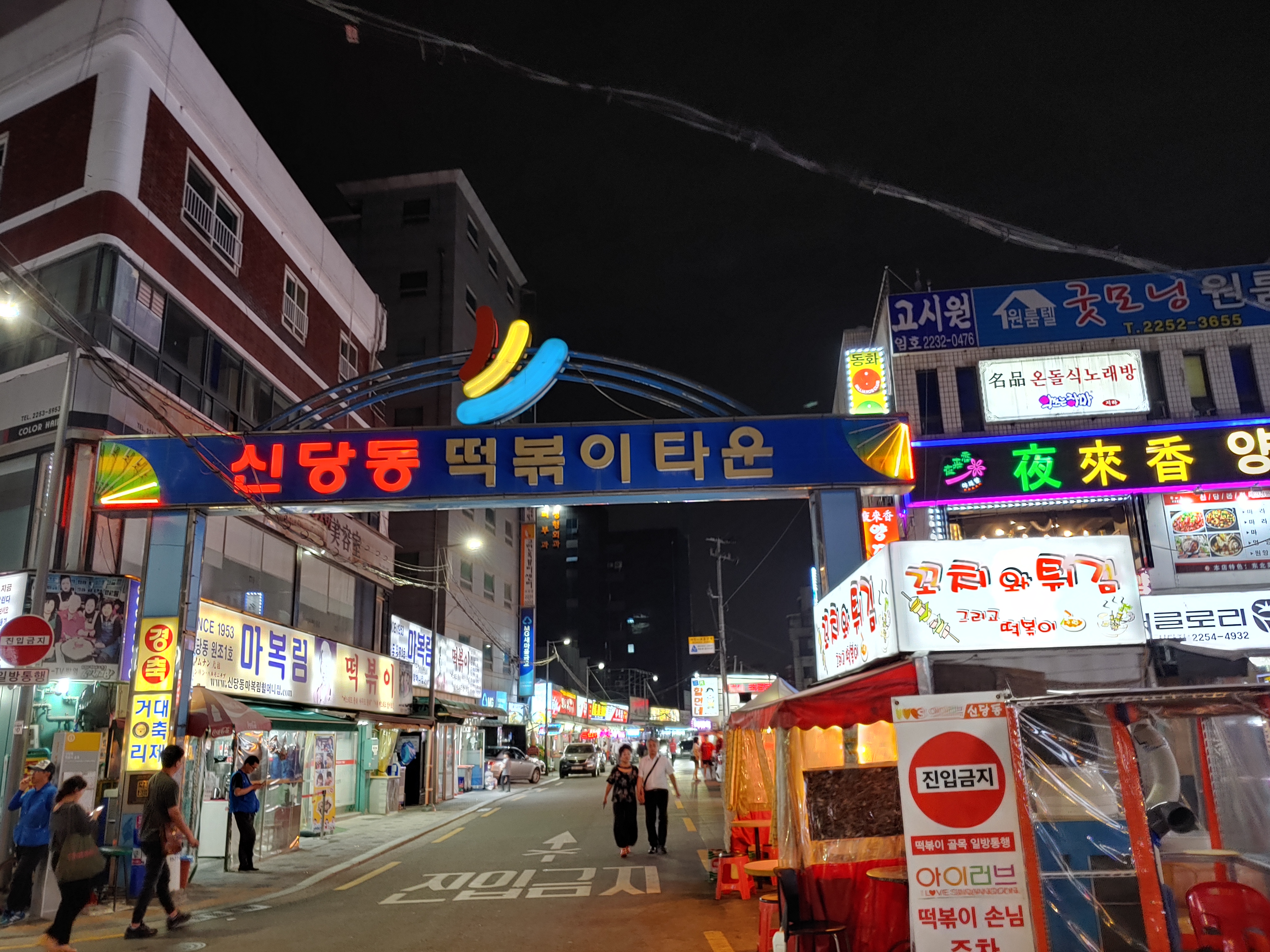  신당동 떡볶이 골목 / 맛있는 떡볶이와 닭발, 서비스까지 푸짐한 우리집 떡볶이