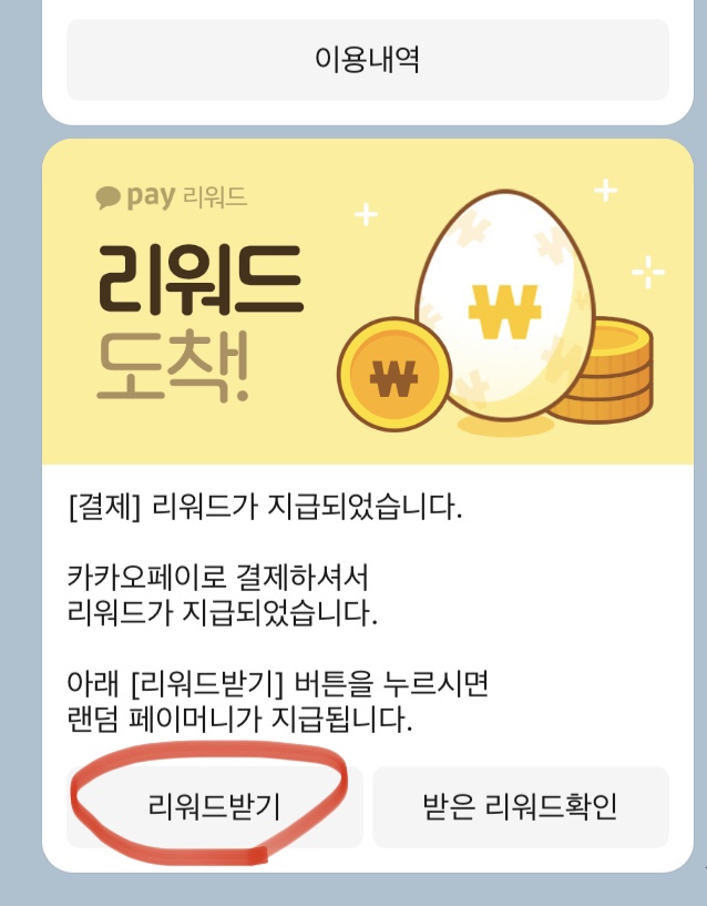  카카오페이 결제 리워드 받는법 이벤트 기간 및 대상 상세사항
