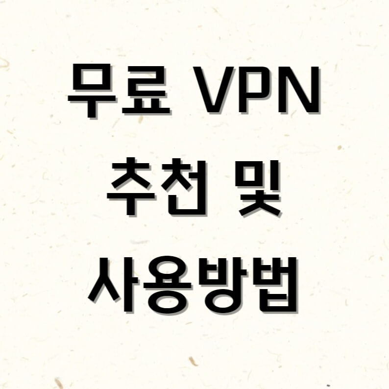 무료-VPN추천-및-사용방법-썸네일