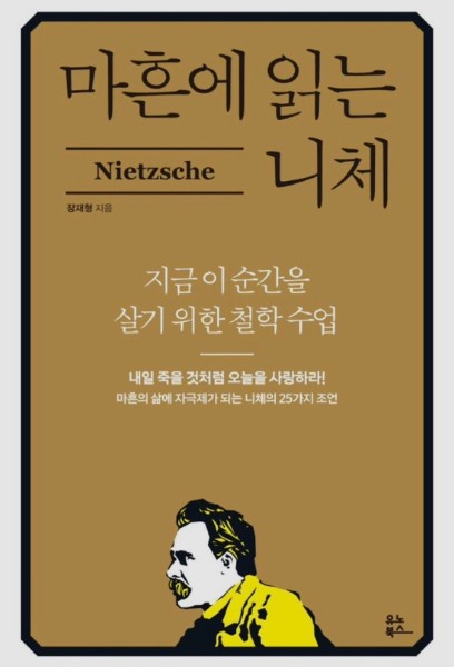  '마흔에 읽는 니체' 인생에 필요한 철학 수업