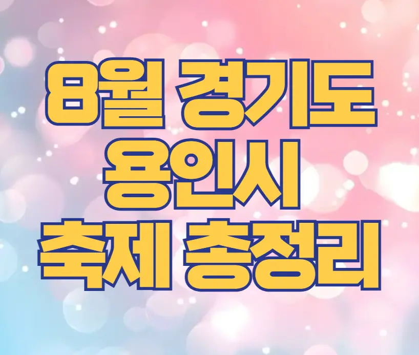 경기도 용인시 8월 축제 총정리