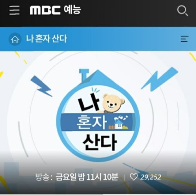 mbc 프로그래 나 혼자 산다의 홍보물이다.